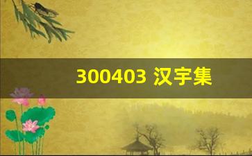 300403 汉宇集团股吧(汉宇集团股票分析报告)_https://www.jumanxin.com_上交所_第1张